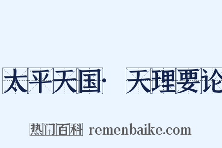 太平天国·天理要论是什么意思的图片